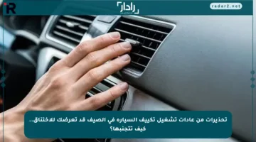 تحذيرات من عادات تشغيل تكييف السيارة في الصيف قد تعرضك للاختناق.. كيف تتجنبها؟